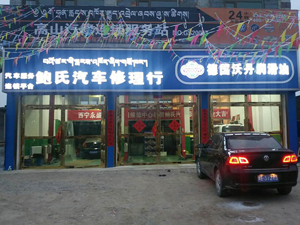 德國沃丹潤滑油鮑氏汽車修理行